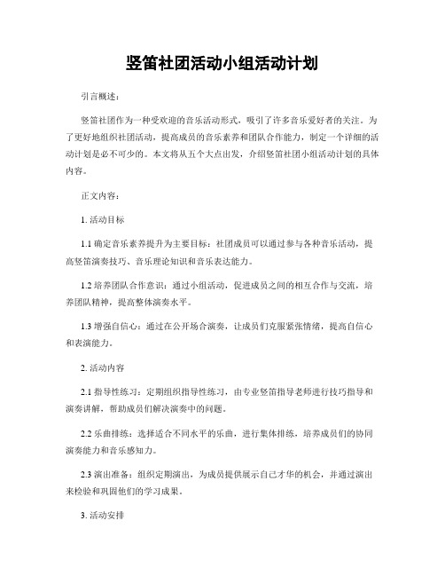 竖笛社团活动小组活动计划