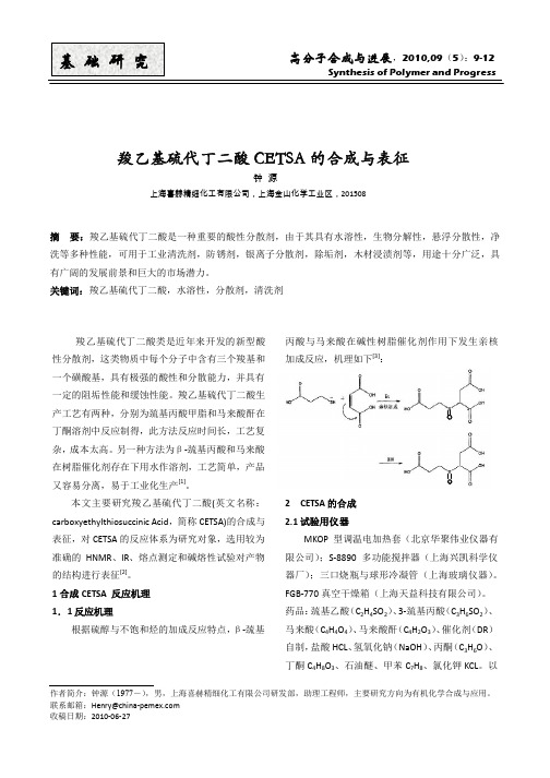 羧乙基硫代丁二酸CETSA的合成与表征