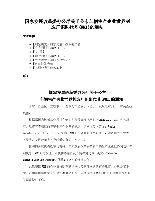 国家发展改革委办公厅关于公布车辆生产企业世界制造厂识别代号(WMI)的通知