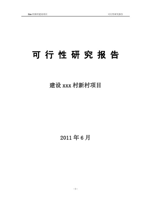 xx新农村建设项目可行性研究报告(方案)