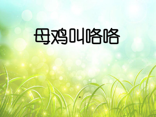 202X秋人音版音乐二上第4课《母鸡叫咯咯》ppt课件