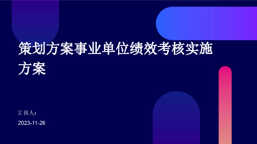 策划方案事业单位绩效考核实施方案