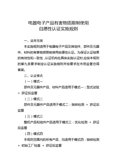 电器电子产品有害物质限制使用自愿性认证实施规则