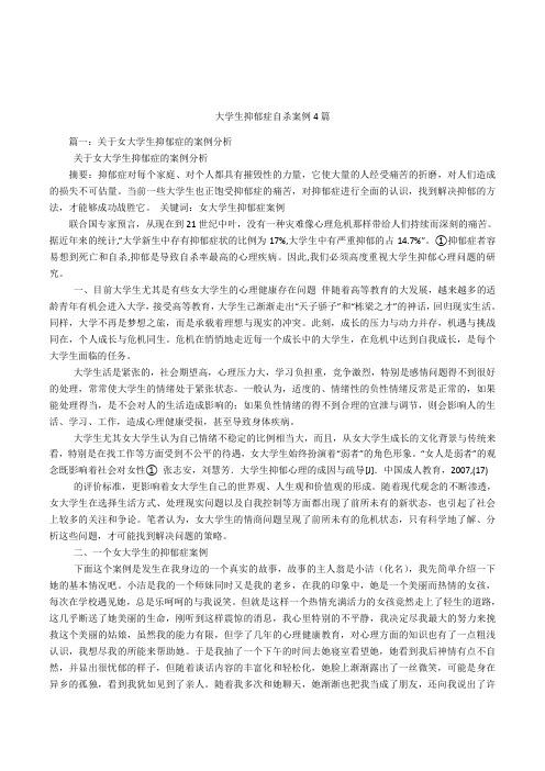 大学生抑郁症自杀案例4篇