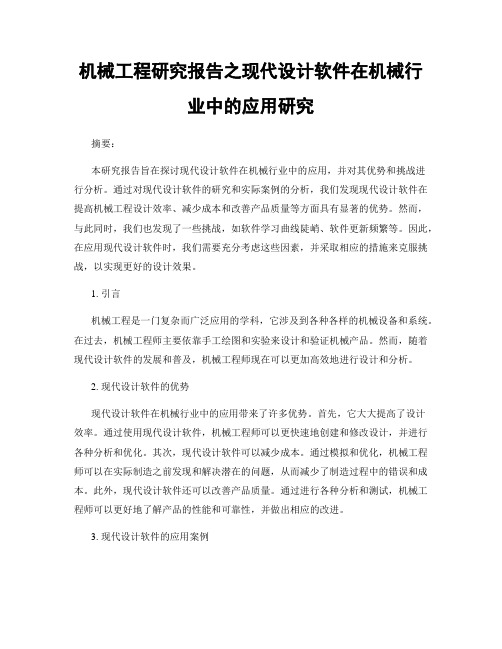 机械工程研究报告之现代设计软件在机械行业中的应用研究