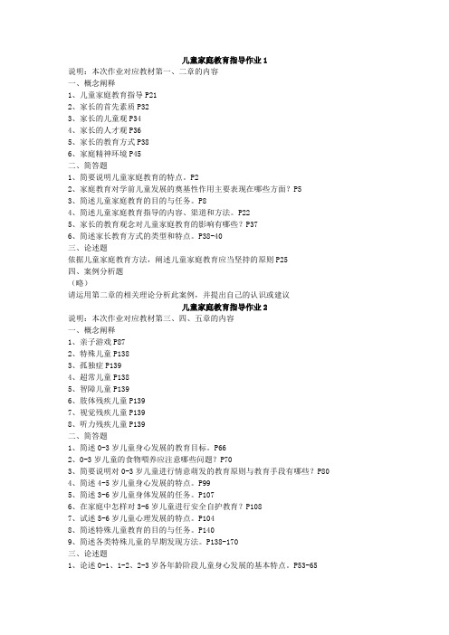 电大《家庭教育》形成性考核参考答案