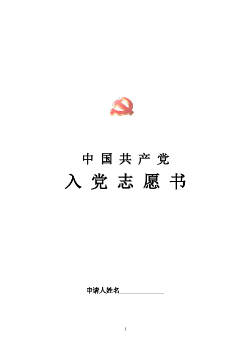 入党志愿书填写范文