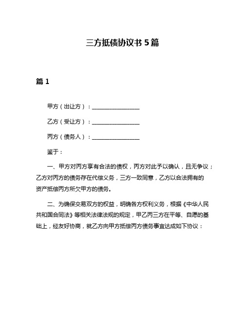 三方抵债协议书5篇