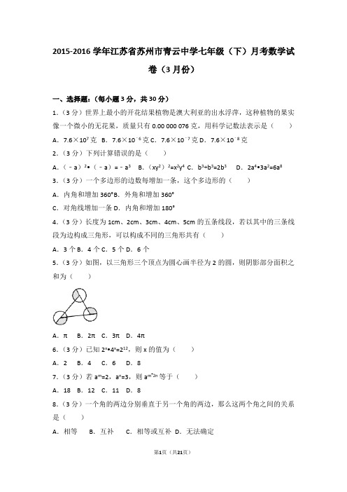 2015-2016学年江苏省苏州市青云中学七年级(下)月考数学试卷(3月份)