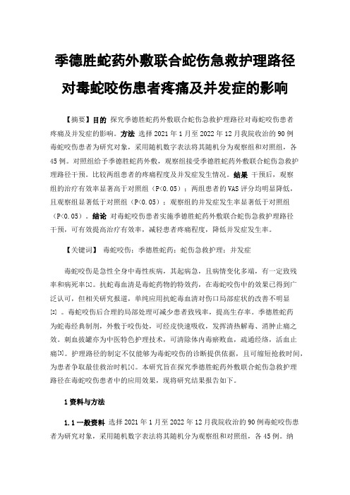 季德胜蛇药外敷联合蛇伤急救护理路径对毒蛇咬伤患者疼痛及并发症的影响