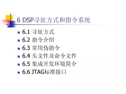 第六章DSP寻址方式和指令系统