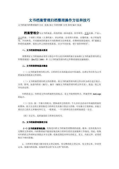 文书档案管理归档整理操作方法与技巧