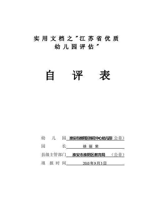 实用文档之江苏省优质幼儿园评估自评表