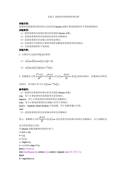 实验2 连续时间系统的时域分析