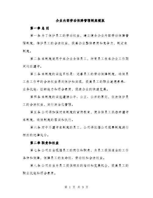 企业内部劳动保障管理制度模版（三篇）