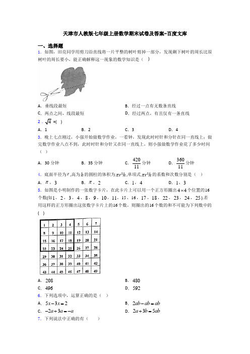 天津市人教版七年级上册数学期末试卷及答案-百度文库