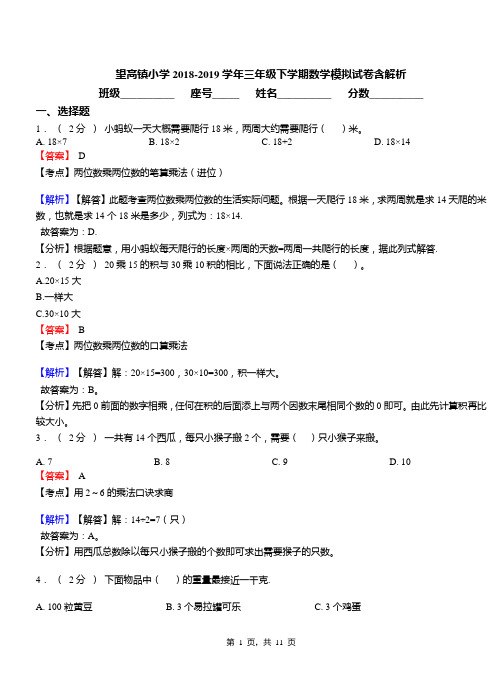 望高镇小学2018-2019学年三年级下学期数学模拟试卷含解析