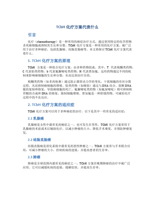 TCbH化疗方案代表什么