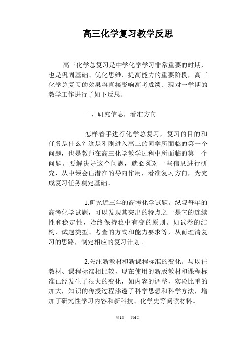 高三化学复习教学反思 