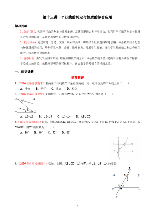 2020华师大初一上册培优讲义第十三讲  平行线的判定与性质的综合应用