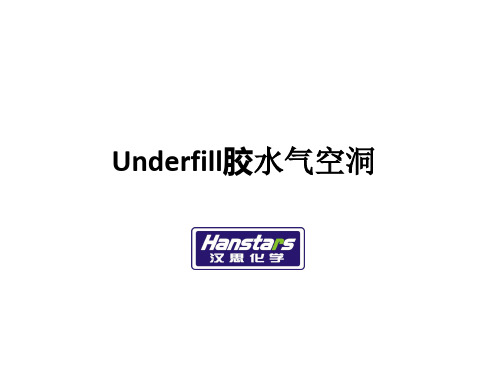 underfill胶