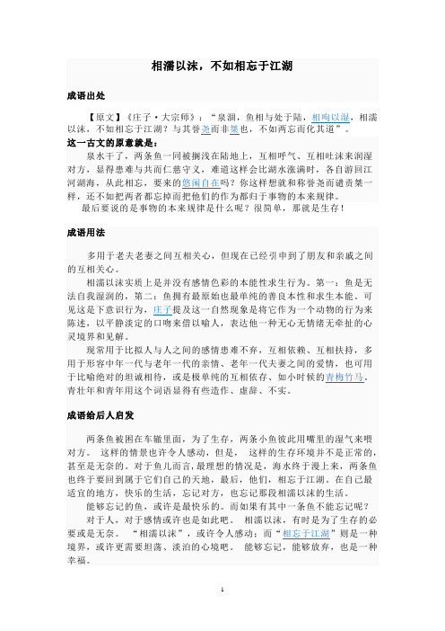 相濡以沫,不如相忘于江湖