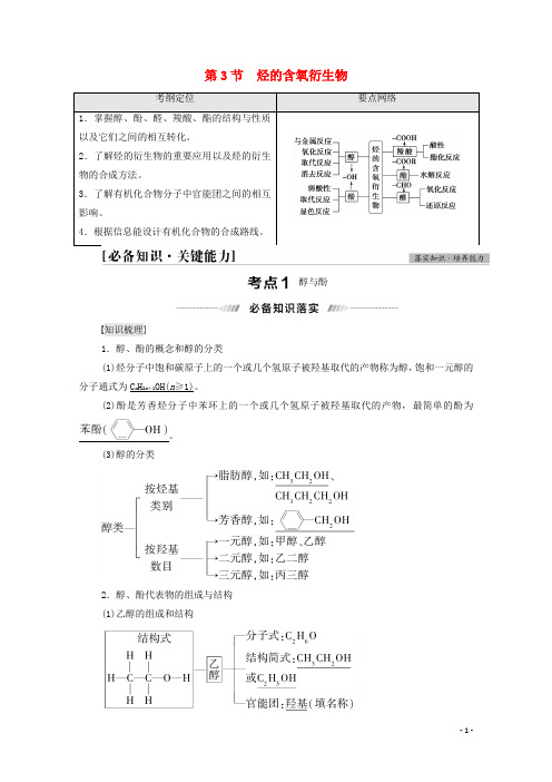 高考化学一轮复习第12章有机化学基础第3节烃的含氧衍生物教案鲁科版