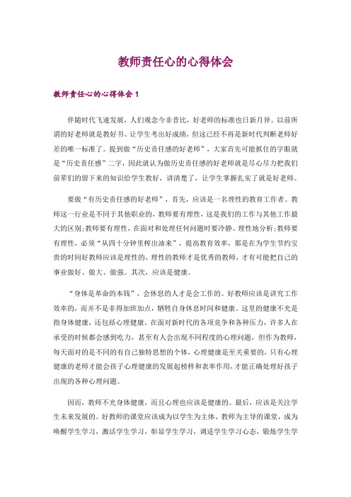 教师责任心的心得体会