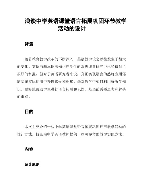 浅谈中学英语课堂语言拓展巩固环节教学活动的设计