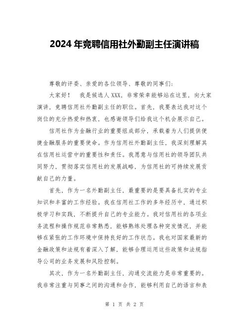 2024年竞聘信用社外勤副主任演讲稿