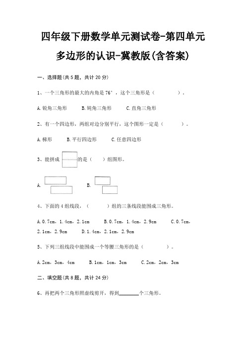 四年级下册数学单元测试卷-第四单元 多边形的认识-冀教版(含答案)