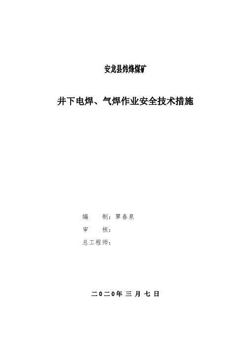 井下电焊、气焊作业安全技术措施模版