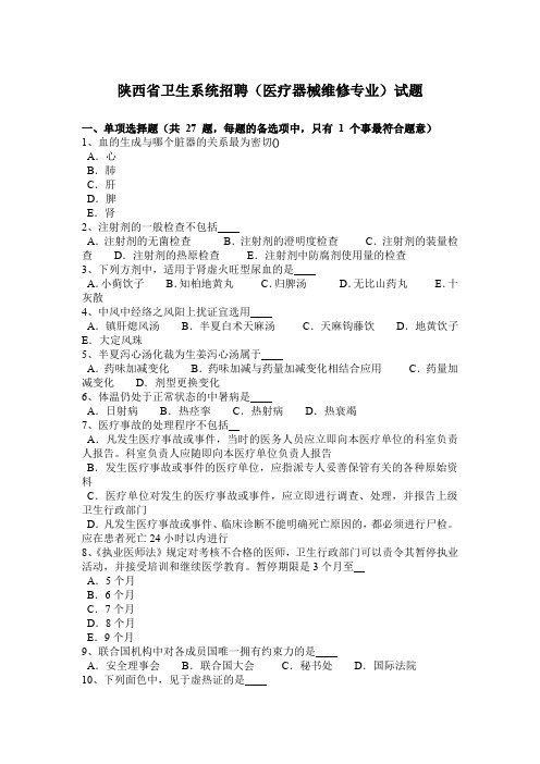 陕西省卫生系统招聘(医疗器械维修专业)试题
