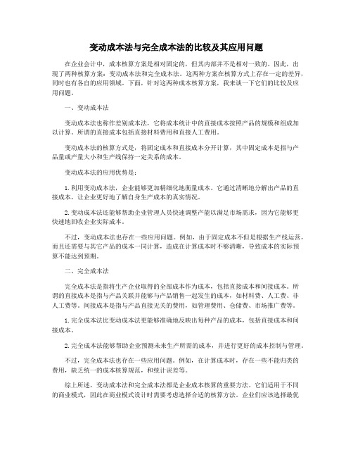 变动成本法与完全成本法的比较及其应用问题