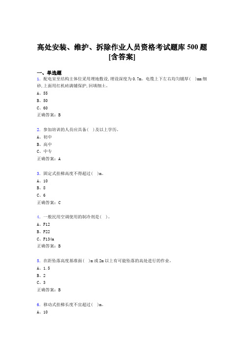 最新高处安装-维护-拆除作业人员资格模拟考试500题(含标准答案)