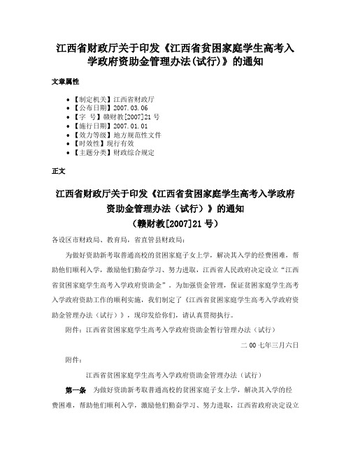 江西省财政厅关于印发《江西省贫困家庭学生高考入学政府资助金管理办法(试行)》的通知