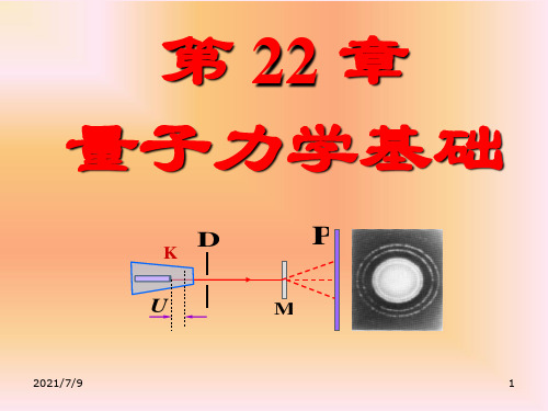 【学习课件】第22章量子力学基础