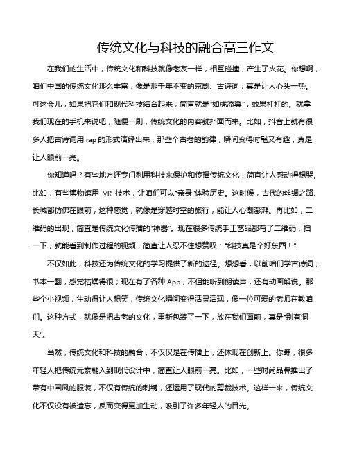 传统文化与科技的融合高三作文