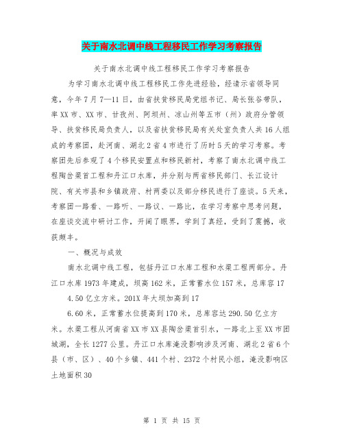 关于南水北调中线工程移民工作学习考察报告【可编辑版】