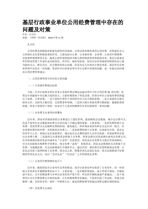 基层行政事业单位公用经费管理中存在的问题及对策