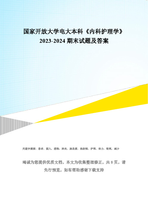 国家开放大学电大本科《内科护理学》2023-2024期末试题及答案(试卷代号：1323)