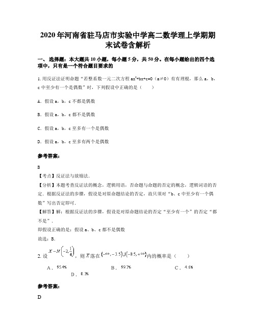 2020年河南省驻马店市实验中学高二数学理上学期期末试卷含解析