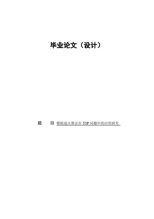 模拟退火算法在tsp问题中的应用研究毕业(设计)论文