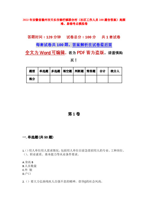 2023年安徽省滁州市天长市秦栏镇联合村(社区工作人员100题含答案)高频难、易错考点模拟卷