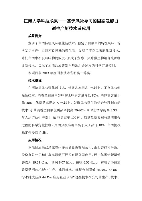 江南大学科技成果——基于风味导向的固态发酵白酒生产新技术及应用