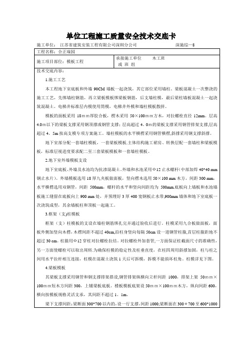 模板工程施工质量安全技术交底卡