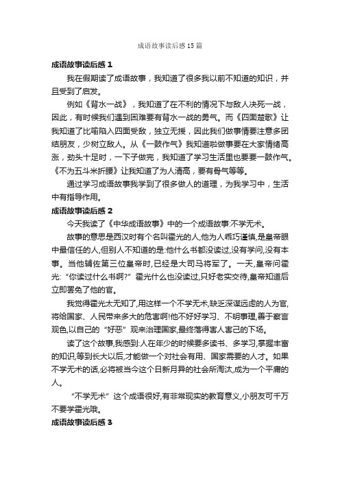 成语故事读后感15篇