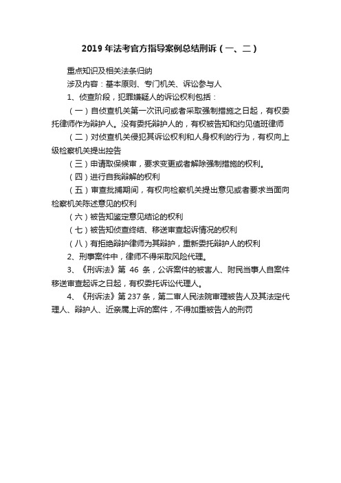 2019年法考官方指导案例总结刑诉（一、二）