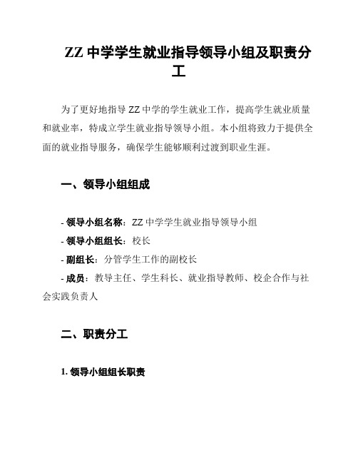 ZZ中学学生就业指导领导小组及职责分工