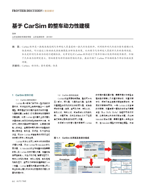 基于CarSim的整车动力性建模